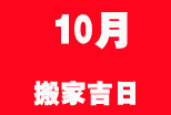 10月搬家吉日