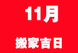 11月搬家吉日