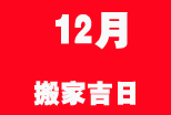 12月搬家吉日