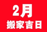 2014年2月搬家吉日