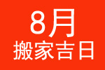 2014年8月搬家吉日