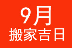 2014年9月搬家吉日