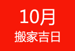 2014年10月搬家吉日